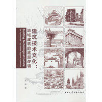 建筑技术文化—地域建筑的底层逻辑—the fundamental logic behind regional architecture
