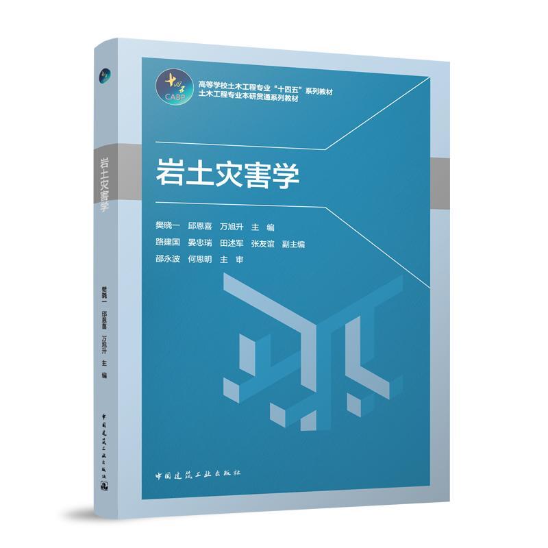 岩土灾害学