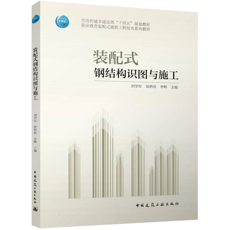 装配式钢结构识图与施工