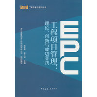 EPC工程项目管理—理论、创新与成功实践