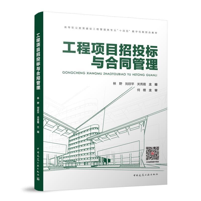 工程项目招投标与合同管理