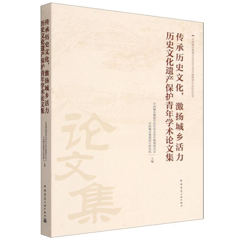 传承历史文化，激扬城乡活力—历史文化遗产保护青年学术论文集