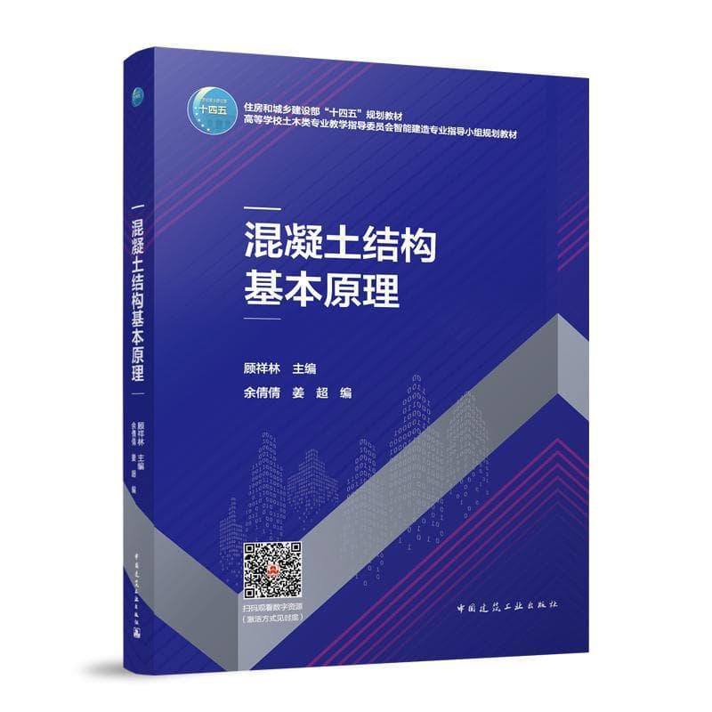 混凝土结构基本原理
