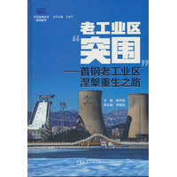 老工业区“突围”—首钢老工业区涅槃重生之路