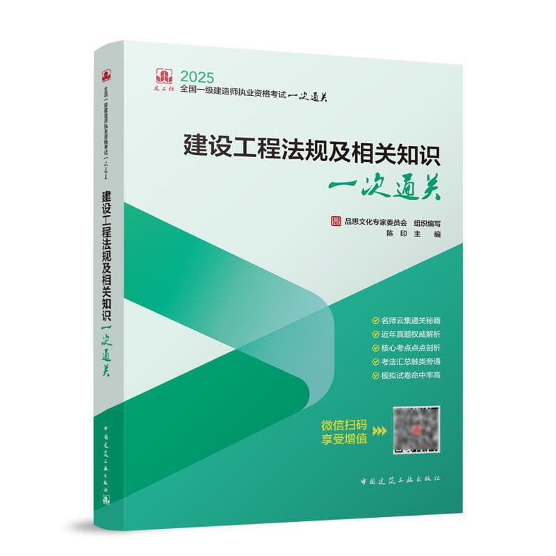 建设工程法规及相关知识一次通关