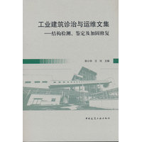 工业建筑诊治与运维文集—结构检测、鉴定及加固修复