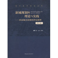 新城规划的理论与实践—田园城市思想的世纪演绎