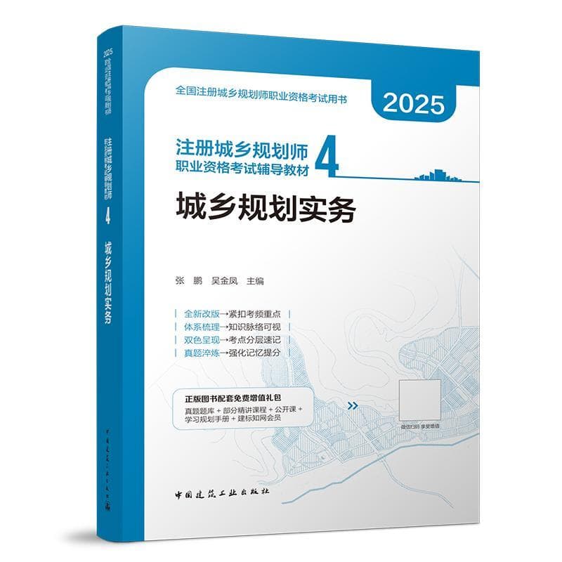 注册城乡规划师职业资格考试辅导教材(4):城乡规划实务