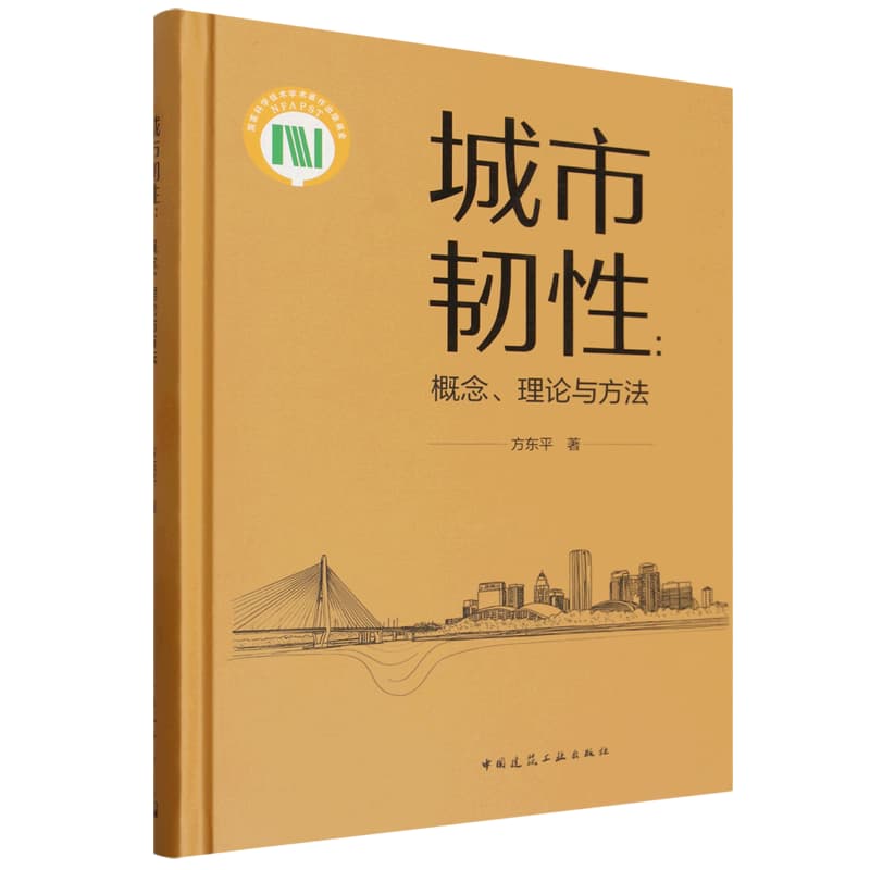 城市韧性—概念、理论与方法