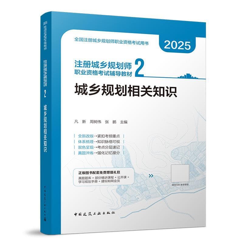 注册城乡规划师职业资格考试辅导教材(2):城乡规划相关知识