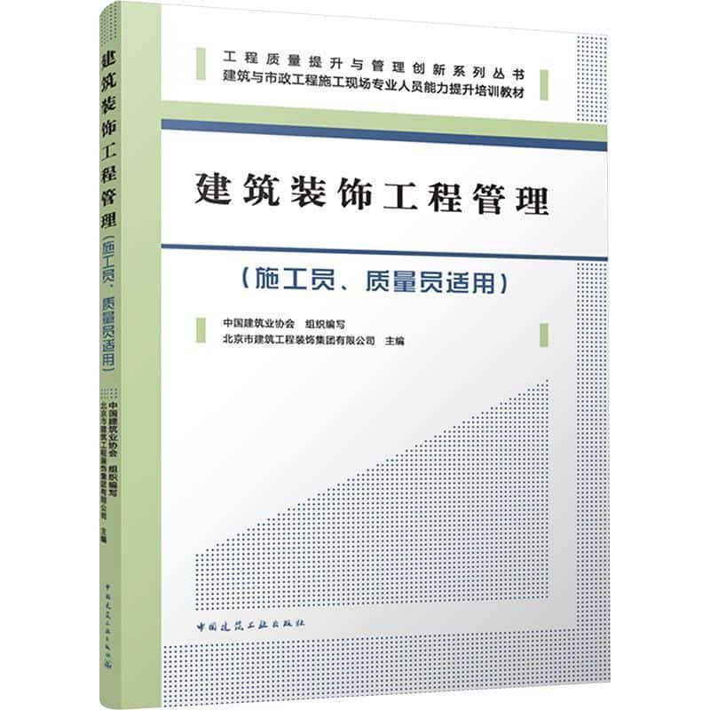 建筑装饰工程管理—施工员、质量员适用