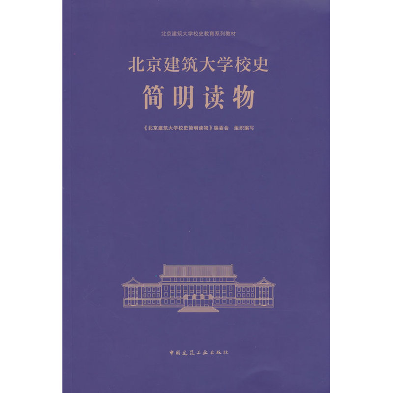 北京建筑大学校史简明读物
