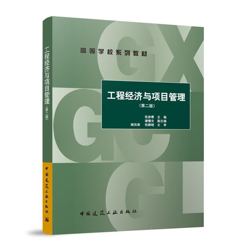 工程经济与项目管理