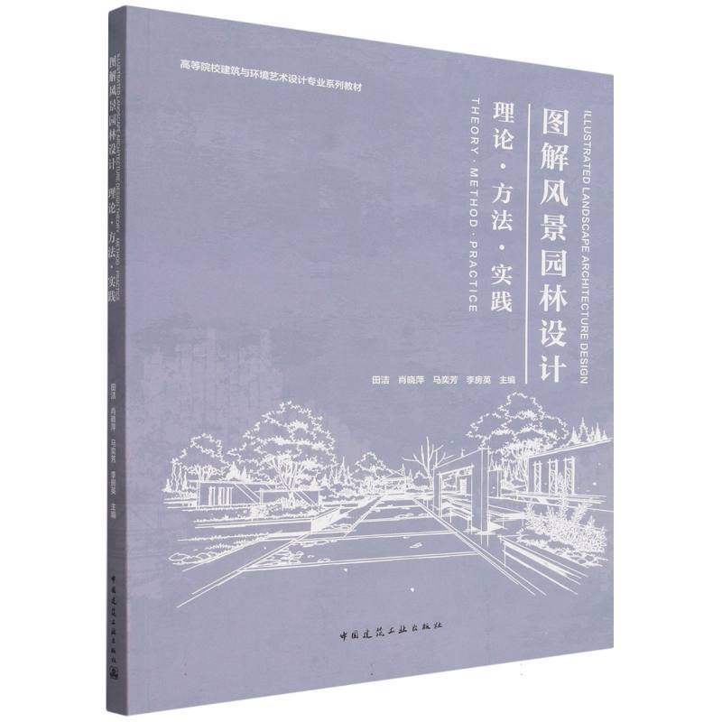 图解风景园林设计—理论·方法·实践—theory·method·practice