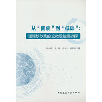 从“固废”到“低碳”—珊瑚砂砂浆的宏微观性能初探