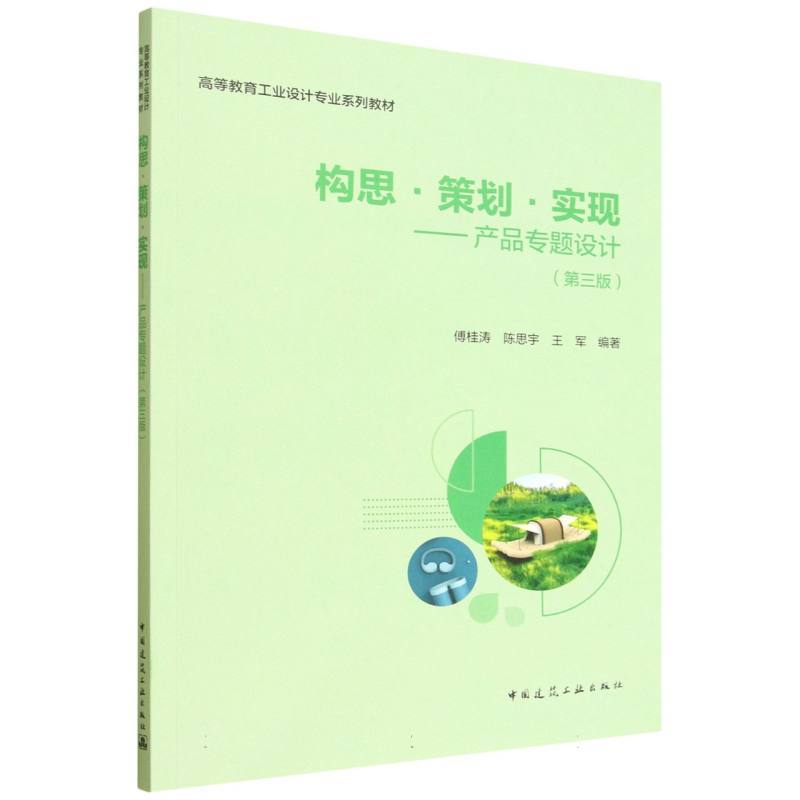构思·策划·实现—产品专题设计