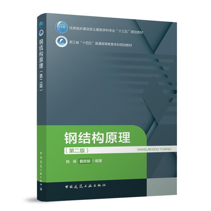 钢结构原理