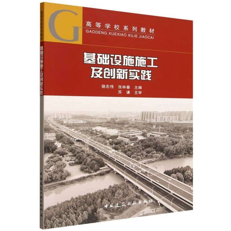 基础设施施工及创新实践
