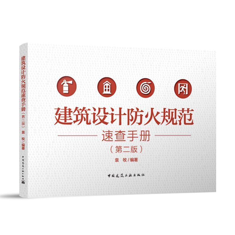 建筑设计防火规范速查手册