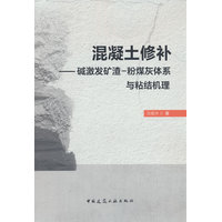 混凝土修补—碱激发矿渣－粉煤灰体系与粘结机理