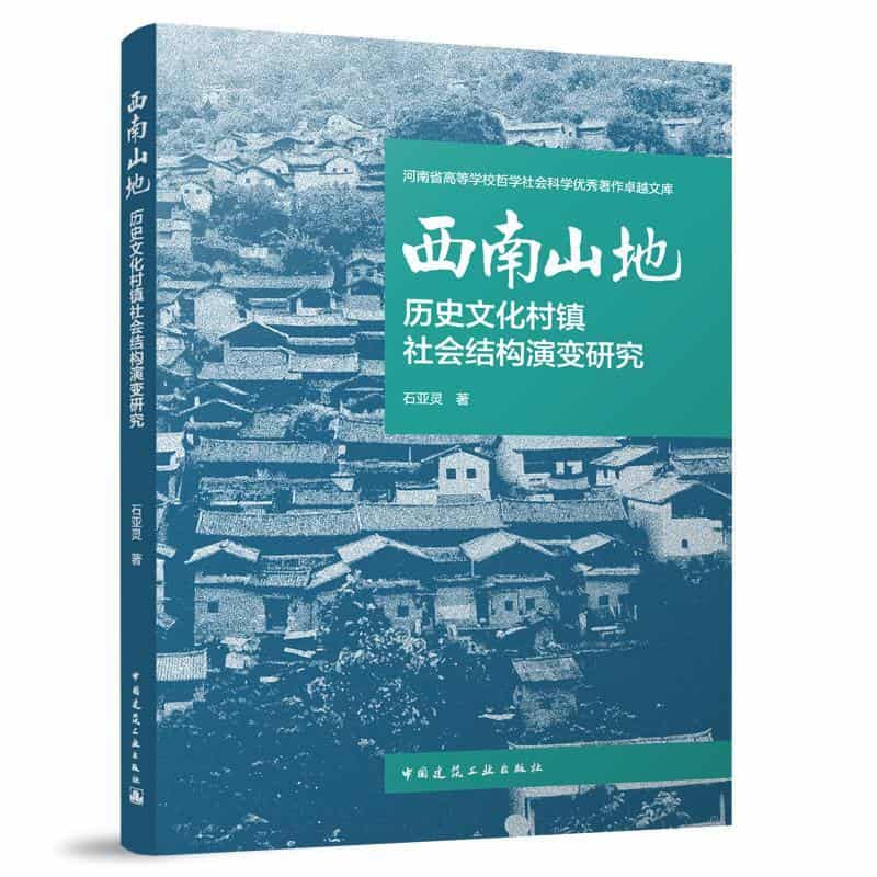 西南山地历史文化村镇社会结构演变研究