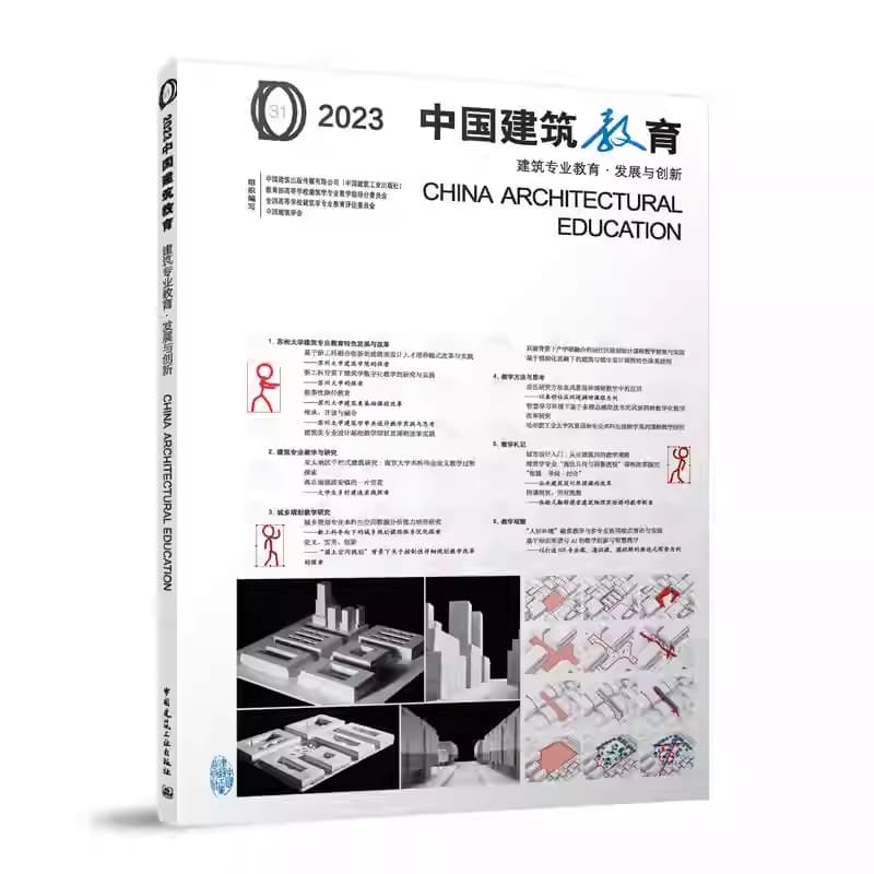 中国建筑教育(2023(31)):建筑专业教育·发展与创新