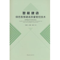 智能建造—绿色智慧建造质量管控技术—quality control and management technologies for green and intelligent construction