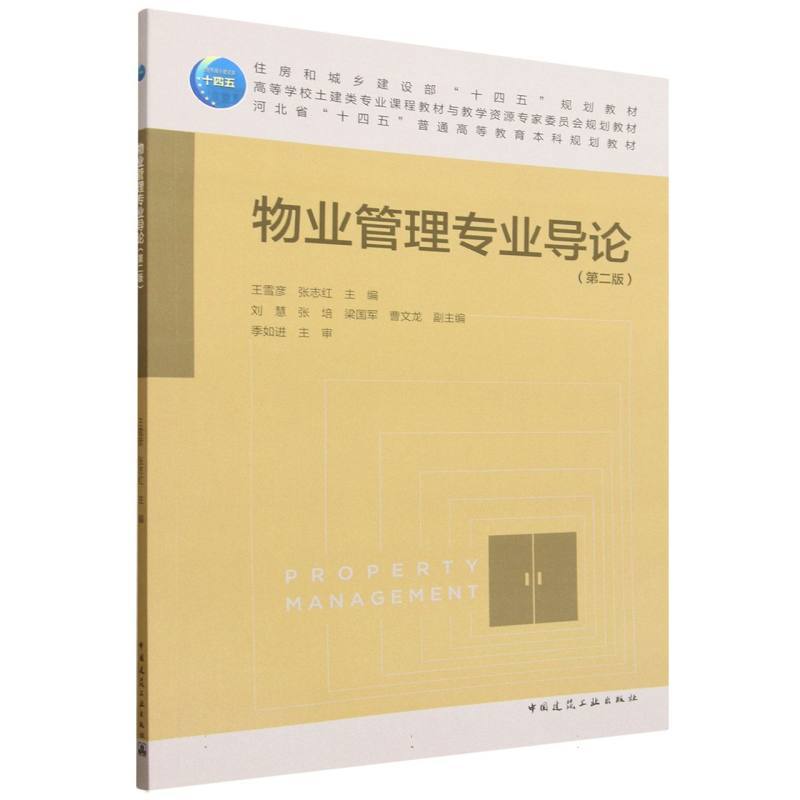 物业管理专业导论