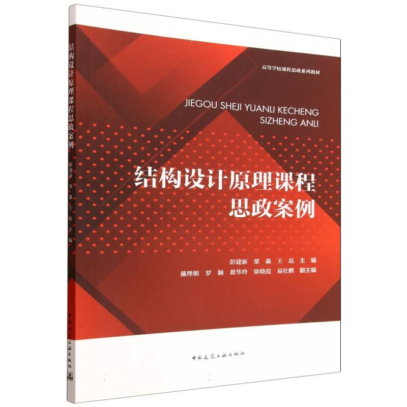 结构设计原理课程思政案例