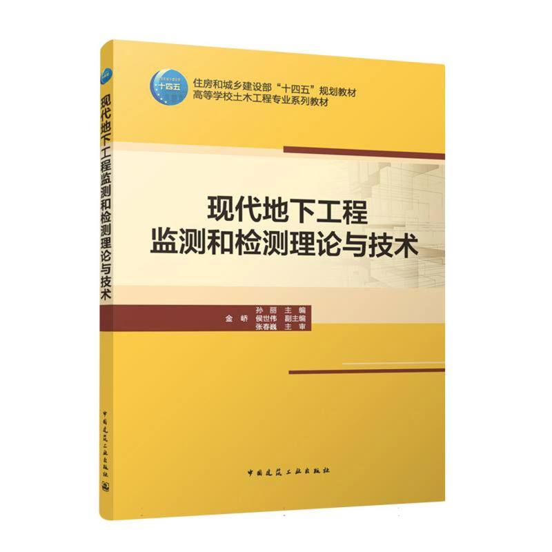 现代地下工程监测和检测理论与技术