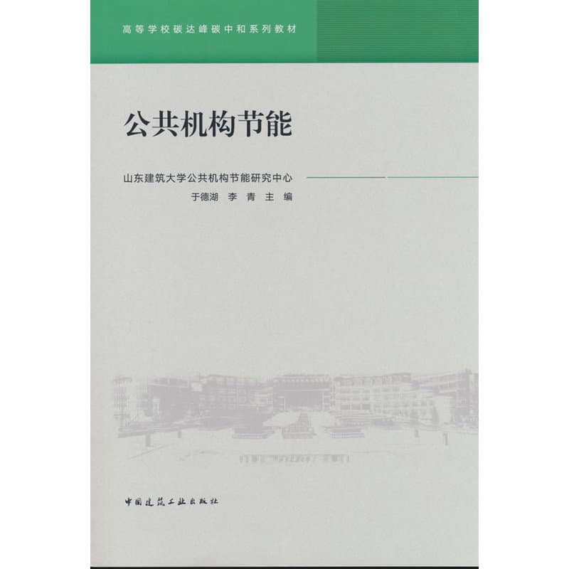 公共机构节能