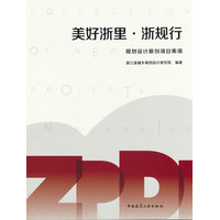 美好浙里·浙规行—规划设计新创项目集锦