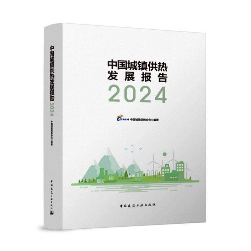 中国城镇供热发展报告(2024)