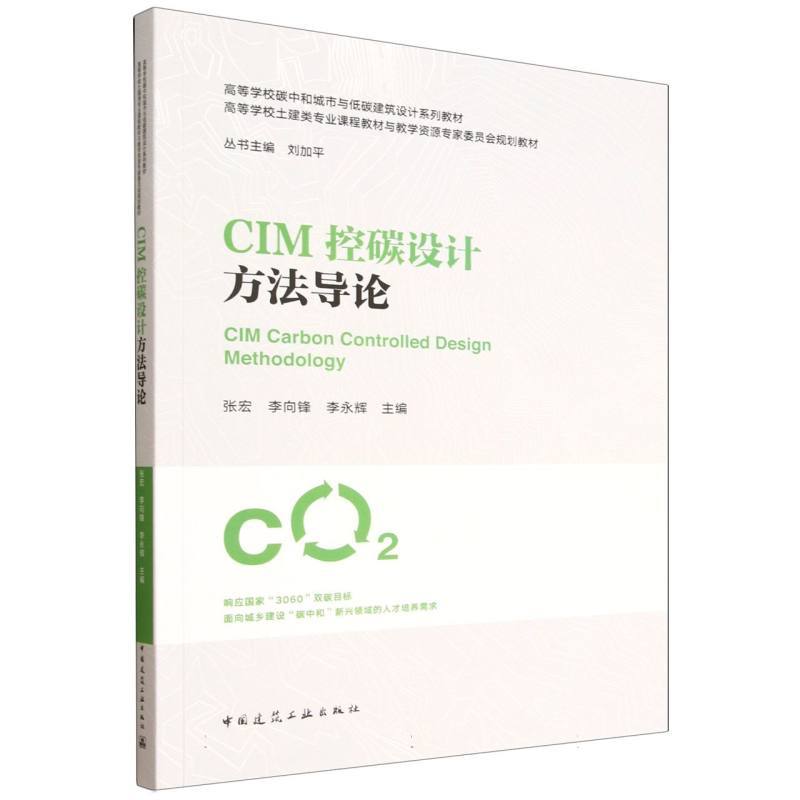 CIM控碳设计方法导论