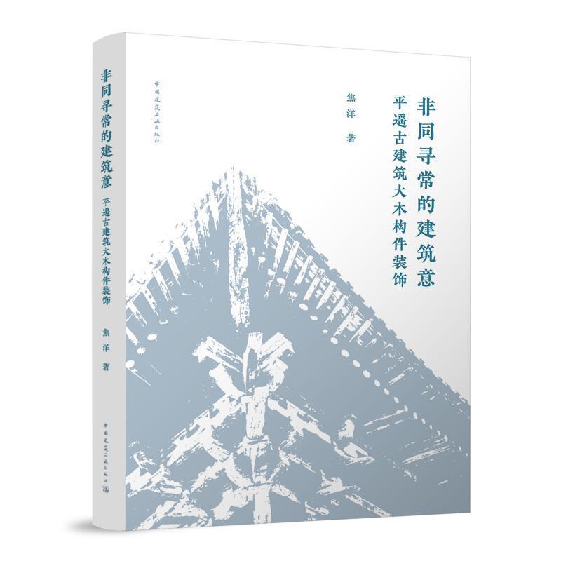 非同寻常的建筑意—平遥古建筑大木构件装饰
