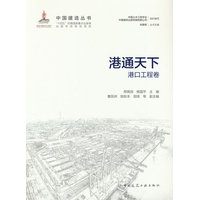 港通天下—港口工程卷