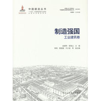 制造强国—工业建筑卷