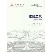雄鹰之巢—机场建筑卷