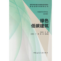 绿色低碳建筑—(中国城市科学研究会组织编写):