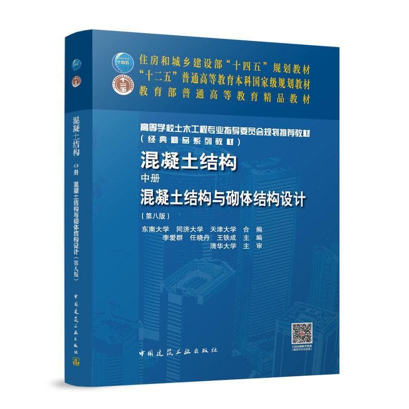 混凝土结构(中册):混凝土结构与砌体结构设计