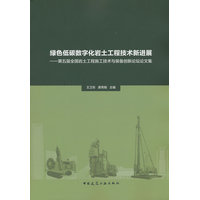 绿色低碳数字化岩土工程技术新进展—第五届全国岩土工程施工技术与装备创新论坛论文集