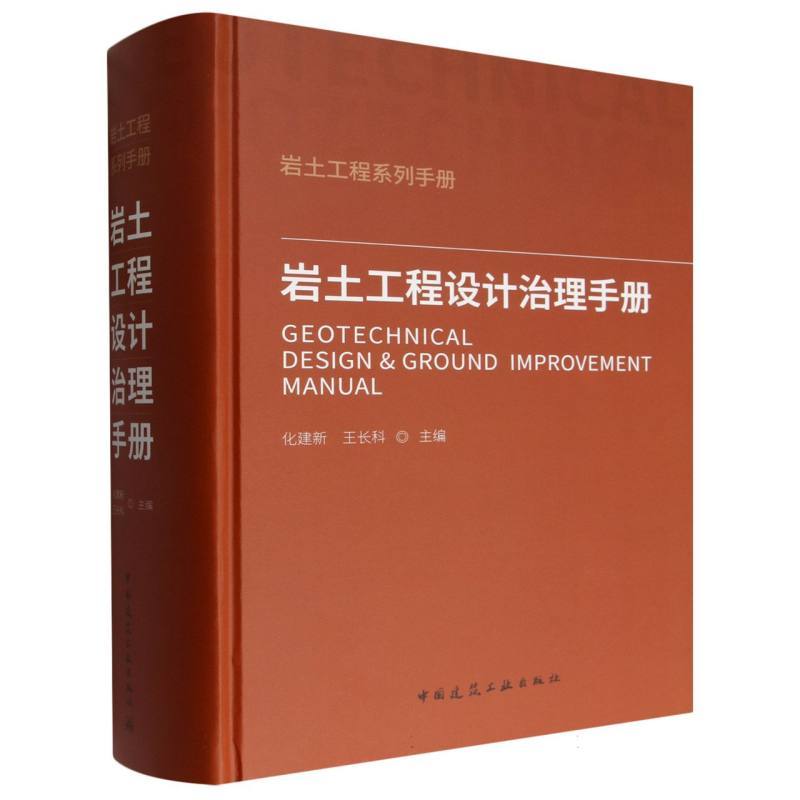 岩土工程设计治理手册