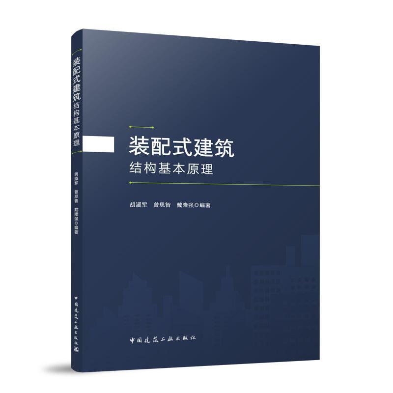 装配式建筑结构基本原理