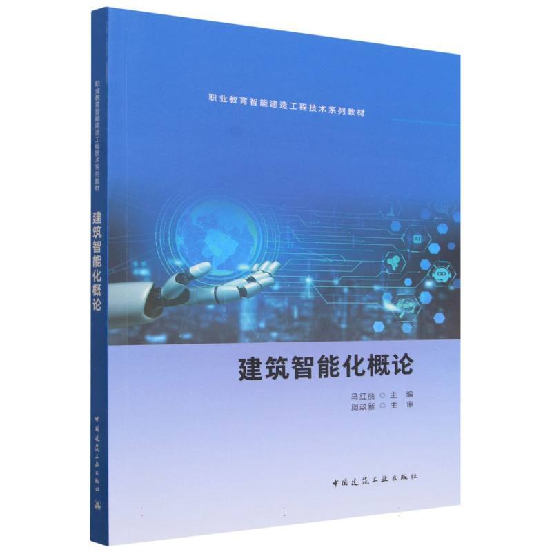 建筑智能化概论