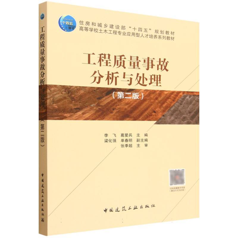 工程质量事故分析与处理