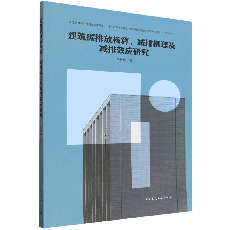 建筑碳排放核算、减排机理及减排效应研究