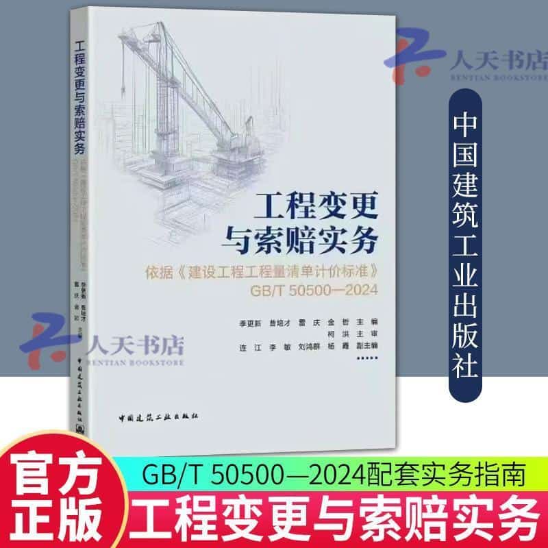 工程变更与索赔实务—依据《建设工程工程量清单计价标准》GB/T 50500-2024