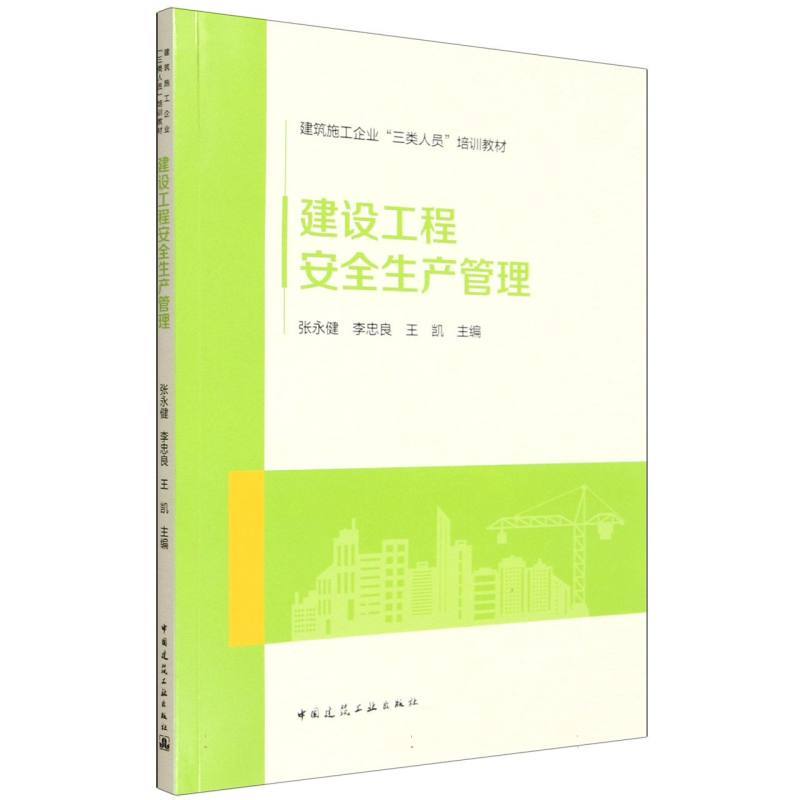 建设工程安全生产管理