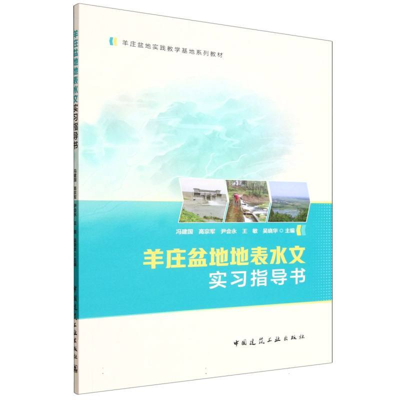 羊庄盆地地表水文实习指导书