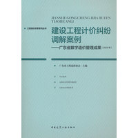 建设工程计价纠纷调解案例—广东省数字造价管理成果(2025年)